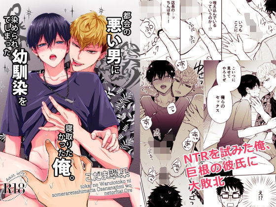 都会の悪い男に染められてしまった幼馴染を寝取りたかった俺。|BL（ボーイズラブ）❤