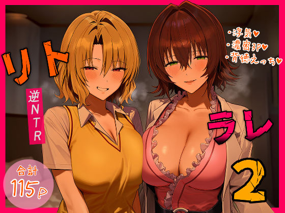 リトラレ2|デモ・体験版あり❤