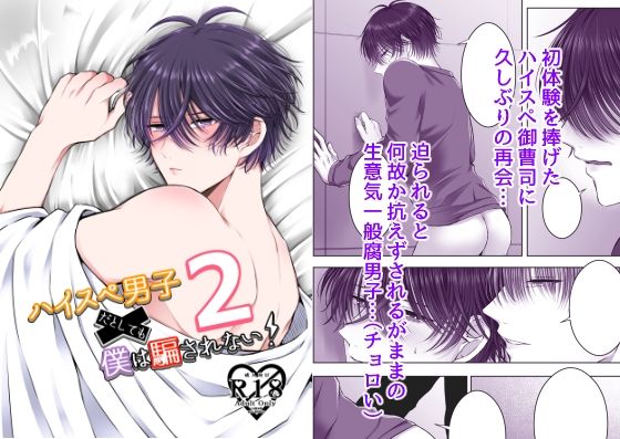 ハイスぺ男子だとしても僕は騙されない！2|恋愛❤