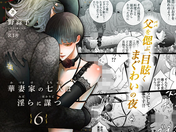 華妻家の七人は淫らに謀つ 6|女性向け❤ 華妻家の七人は淫らに謀つ