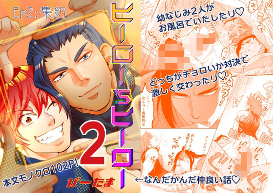 ヒーロー’sヒーローep.02集約|筋肉❤ ヒーロー’sヒーロー