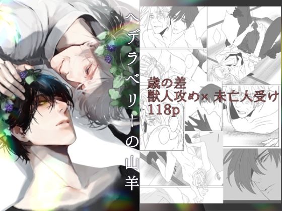 へデラベリーの山羊|BL（ボーイズラブ）❤