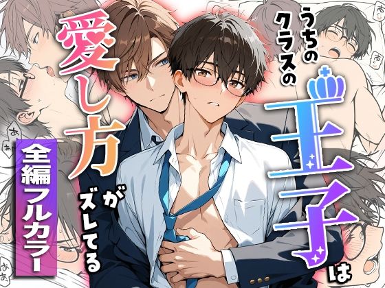 うちのクラスの王子は愛し方がズレてる|学園もの❤