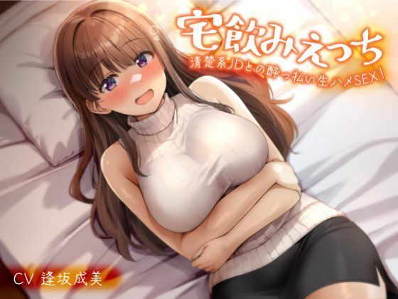 宅飲みえっち-清楚系JDとの●っ払い生ハメSEX！-|処女❤