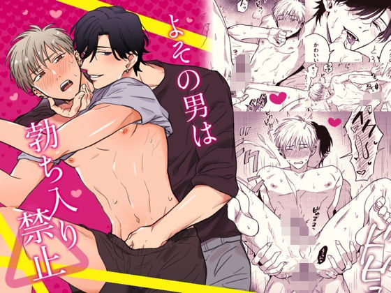 よその男は勃ち入り禁止|BL（ボーイズラブ）❤