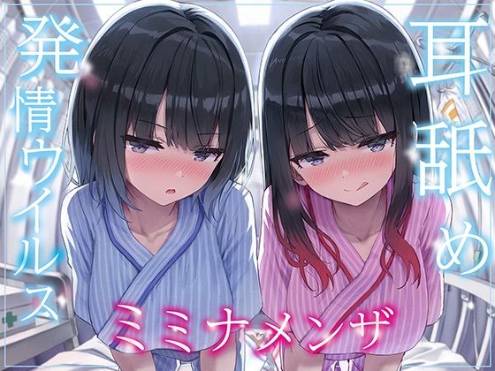 【全編ぐっぽり両耳奥舐め】耳舐め発情ウイルス「ミミナメンザ」〜耳舐め欲求が止まらなくなるウイルスに感染した気だるげダウナー系双子に毎日ぐっぽり耳奥犯●れる日常〜|巨乳❤ J〇ほんぽ 2025年春リリース