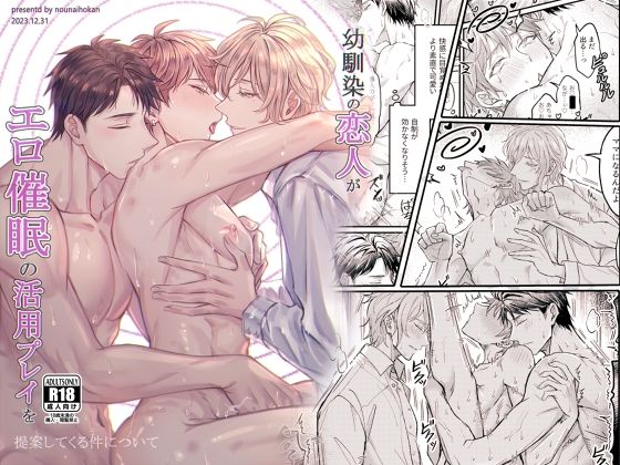 幼馴染の恋人がエロ催●の活用プレイを提案してくる件について|3P・4P❤ 幼馴染の恋人がエロ催●の活用プレイを提案してくる件について