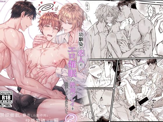 幼馴染の恋人がエロ催●の活用プレイを提案してくる件について（2）強●禁欲に暴走した副作用と快感蓄積活用編|中出し❤ 幼馴染の恋人がエロ催●の活用プレイを提案してくる件について