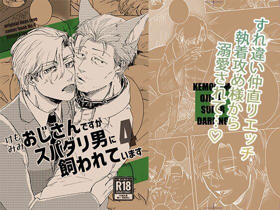 ケモミミおじさんですがスパダリ男に飼われています4|BL（ボーイズラブ）❤ ケモミミおじさんですがスパダリ男に飼われています