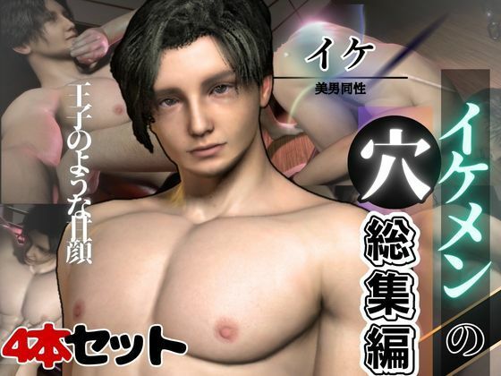 イケメン王子の裏の顔は調教され凌●サれるのが趣味だった。【動画4本】|動画・アニメーション❤