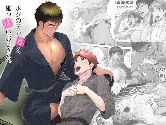 ボクのデカちく雄っぱいおじさん。|BL（ボーイズラブ）❤