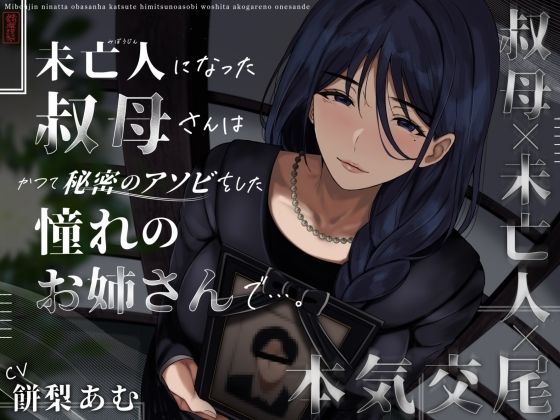 未亡人になった叔母さんは、かつて秘密のアソビをした憧れのお姉さんで…。|クンニ❤