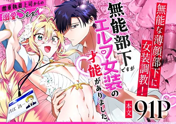 無能部下ですがエルフ女装の才能がありました。|羞恥❤