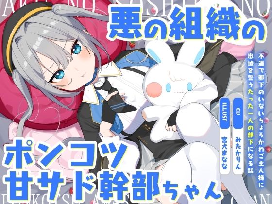 悪の組織のポンコツ甘サド幹部ちゃん〜不遇で部下のいないちょろかわご主人様に忠誠を誓うたった一人の部下になる話〜|ツンデレ❤