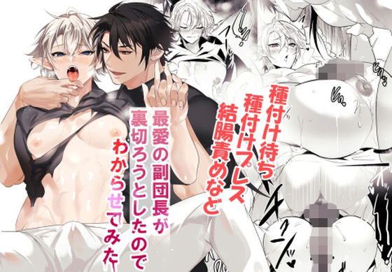 最愛の副団長が裏切ろうとしたのでわからせてみた|ファンタジー❤ 最愛の副団長が裏切ろうとしたのでわからせてみた