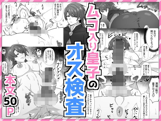 ムコ入り皇子のオス検査|辱め❤
