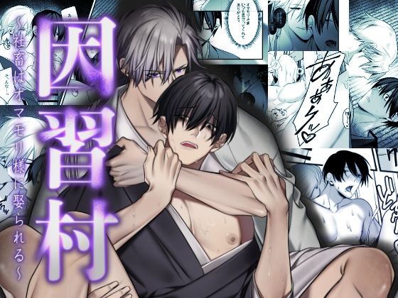 因習村〜社畜はオマモリ様に娶られる〜|ホラー❤