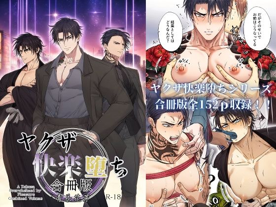 ヤクザ快楽堕ち合冊版（特別描き下ろしエピソード35p収録）|拘束❤ ヤクザ快楽堕ち