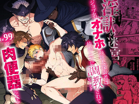 淫獄の迷宮-ジョブ名「オナホ」の新人探索者は仲間たちに調教（レベリング）されてLv99の肉便器になる-|ファンタジー❤