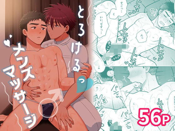 とろけるっメンズマッサージ|BL（ボーイズラブ）❤