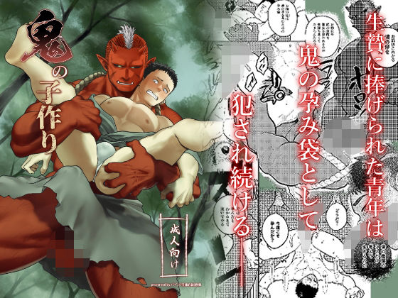 鬼の子作り|中出し❤