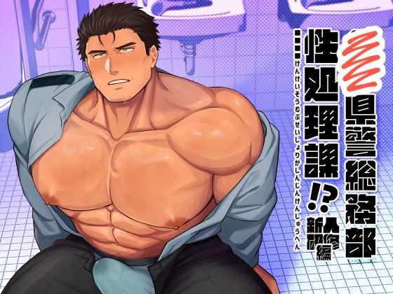 ■■県警総務部性処理課！？新人研修編|筋肉❤