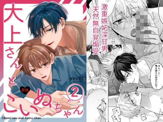 大上さんとこいぬちゃん2|BL（ボーイズラブ）❤ 大上さんとこいぬちゃん