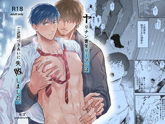 ヤリチン青年リーマンはご近所づきあいに失敗しました。|BL（ボーイズラブ）❤