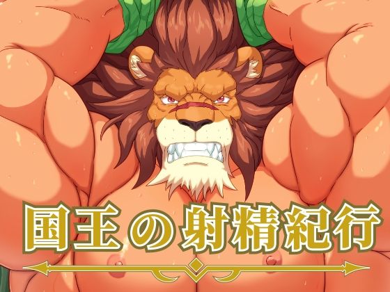 国王の射精紀行|野外・露出❤