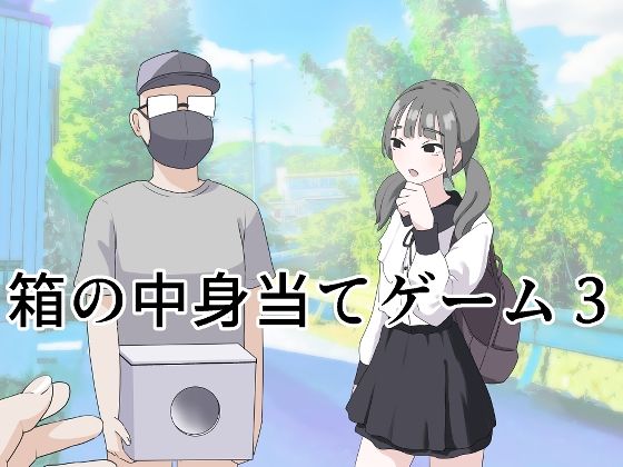 箱の中身当てゲーム3|制服❤ 箱の中身当てゲーム