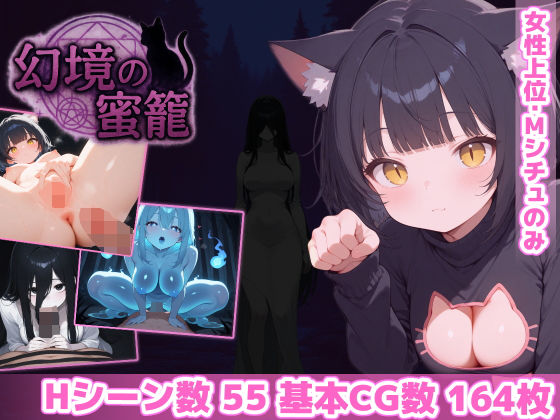 幻境の蜜籠|ホラー❤