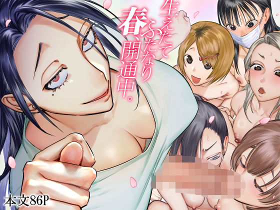 生えたてふたなり 春、開通中|ふたなり❤