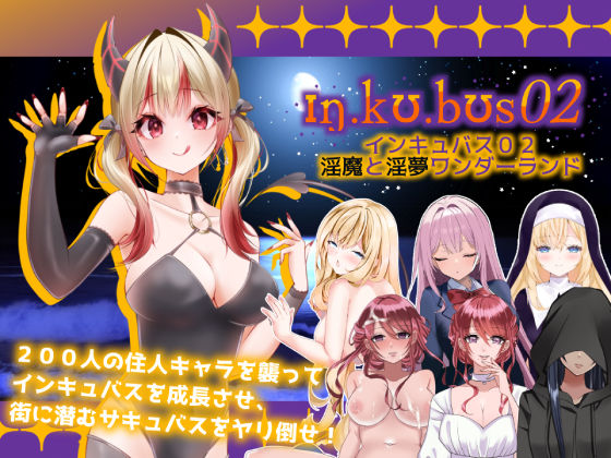 インキュバス【02】〜INCUBUS-Archive:02〜|ハーレム❤ インキュバス（incubus-archive）シリーズ