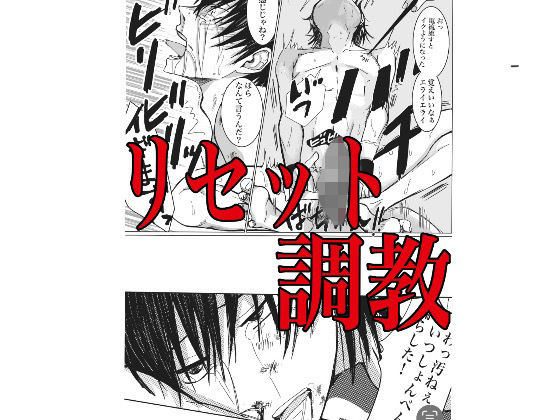 リセット調教|拘束❤