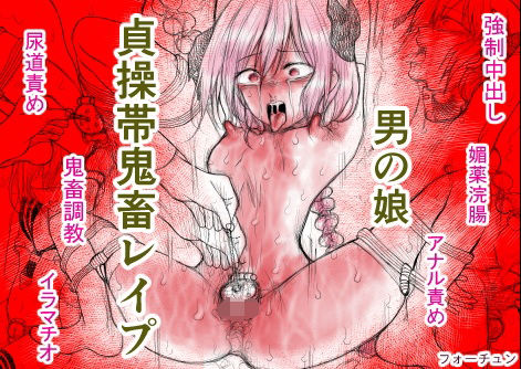男の娘 貞操帯鬼畜レ●プ|拘束❤