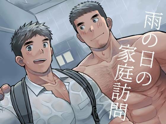 雨の日の家庭訪問|筋肉❤