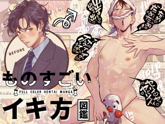 ものすごいイキ方図鑑|ギャグ・コメディ❤