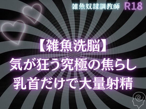 【雑魚洗脳】気が狂う究極の焦らし〜乳首だけで大量射精オナサポ|BL（ボーイズラブ）❤