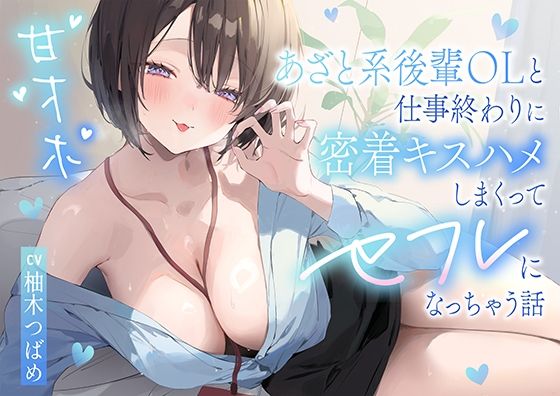 【甘オホ】あざと系後輩OLと仕事終わりに密着キスハメしまくってセフレになっちゃう話|OL❤