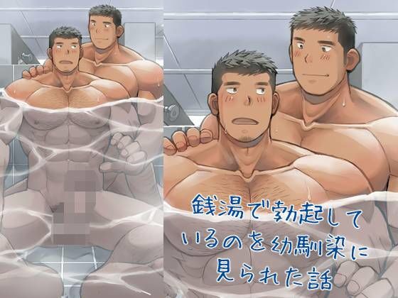 銭湯で勃起しているのを幼馴染に見られた話|筋肉❤