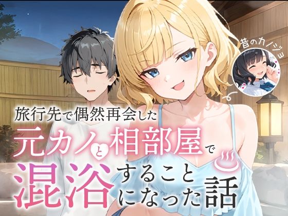 旅行先で偶然再会した元カノと相部屋で混浴することになった話|ツンデレ❤