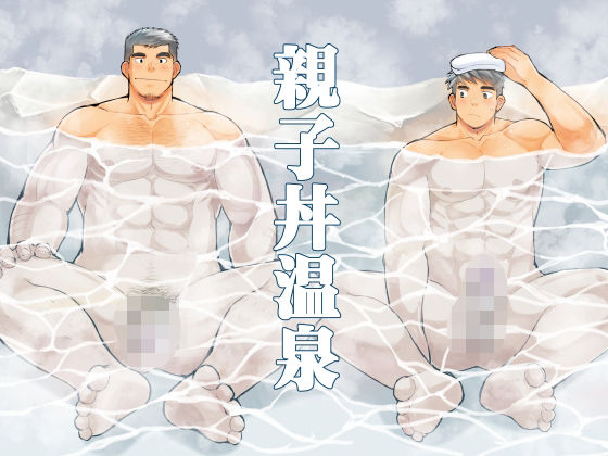 親子丼温泉|筋肉❤