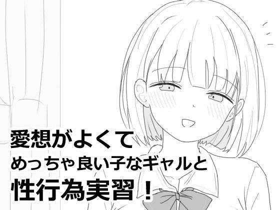 愛想がよくてめっちゃ良い子なギャルと性行為実習！|制服❤