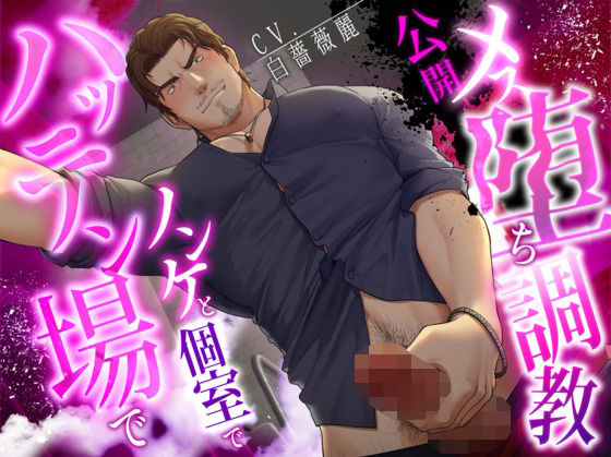 【ネコ専用タチボイス】ハッテン場でノンケと個室で公開メス堕ち調教【CV:白薔薇麗】|BL（ボーイズラブ）❤