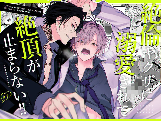 絶倫ヤクザに溺愛されて絶頂が止まらない！！|監禁❤