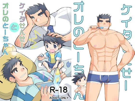 ケイタせんせーとオレのとーちゃん|筋肉❤