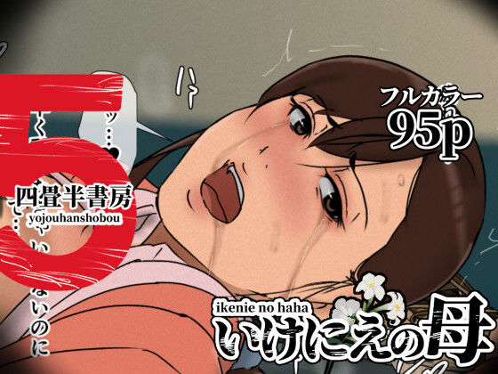 いけにえの母5|辱め❤ いけにえの母