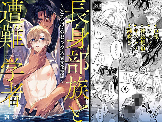 長身部族と遭難学者〜とろけるセックス異文化交流〜|BL（ボーイズラブ）❤