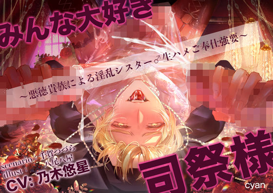 みんなだいすき司祭様（はーと）〜悪徳貴族による淫乱シスター♂生ハメご奉仕強要〜|辱め❤