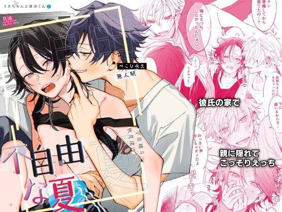 不自由な夏|BL（ボーイズラブ）❤ うさちゃんと渚沙くん